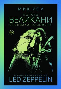 Когато великани стъпваха по земята - Пълна биография на Led Zeppelin - Мик Уол - Кръг - 9786197625417 - Онлайн книжарница Ciela | Ciela.com