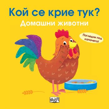 Кой се крие тук? - Домашни животни - 3800083825647 - онлайн книжарница Сиела - Ciela.com