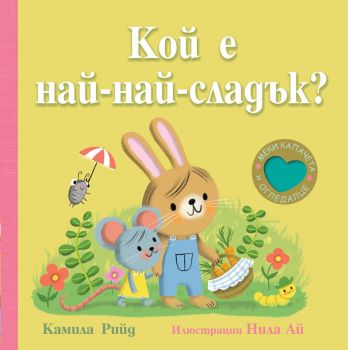 Кой е най-най-сладък? Книга с меки капачета и огледалце - Фют - 3800083836865 - Онлайн книжарница Ciela | ciela.com