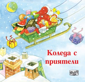 Коледа с приятели - Онлайн книжарница Сиела | Ciela.com