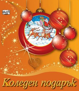 Коледен подарък №21 - 5 за 7-12 години - Онлайн книжарница Сиела | Ciela.com