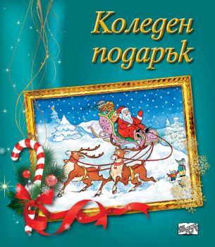 Коледен подарък за 6-12 години - Онлайн книжарница Сиела | Ciela.com