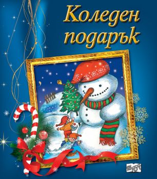 Коледен подарък за 8-12 години - момчета - Онлайн книжарница Сиела | Ciela.com