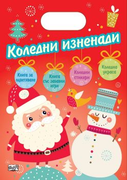 Коледни изненади - 3800083823827 - Фют - онлайн книжарница Сиела - Ciela.com