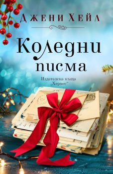 Коледни писма - Джени Хейл - 9789542624011 - Хермес - Онлайн книжарница Ciela | ciela.com