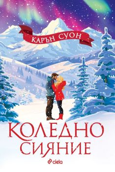 Е-книга Коледно сияние - Карън Суон - Сиела - 9789542848899 - Онлайн книжарница Ciela | ciela.com