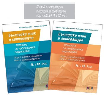 Комплект от две помагала по Български език и литература за 11. и 12. клас за ПП - Илияна Горанова - БГ Учебник - 9786191870042 - Онлайн книжарница Сиела | Ciela.com