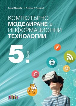 Компютърно моделиране и информационни технологии за 5. клас + приложение с тестове - Вяра Иванова, Петър Петров - БГ Учебник - 9786191871292 - Онлайн книжарница Ciela | ciela.com