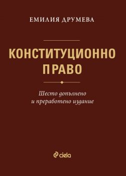 Конституционно право - Емилия Друмева - Шесто допълнено и преработено издание - предстоящо