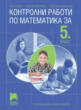 Контролни работи по математика за 5. клас - Просвета - ciela.com