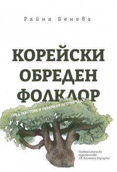 Корейски обреден фолклор - сред текстове и образи от остров Чеджу - Райна Бенева - 9789540759562 - УИ "Св. Климент Охридски" - Онлайн книжарница Ciela | ciela.com