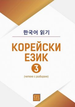 Корейски език - четене с разбиране - част 3 - Изток-Запад - 9786190109716 - Онлайн книжарница Ciela | Ciela.com