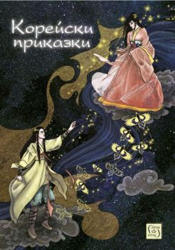 Корейски приказки - Онлайн книжарница Сиела | Ciela.com