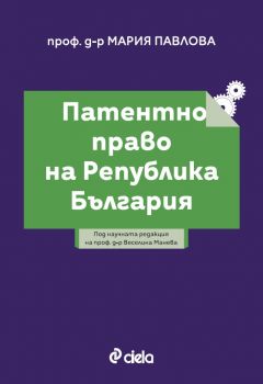 Патентно право на Република България - Мария Павлова - Сиела - Онлайн книжарница Ciela | ciela.com
