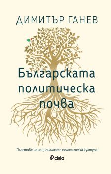 Българската политическа почва - Пластове на националната политическа култура - предстоящо