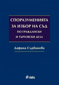 Споразуменията за избор на съд по граждански и търговски дела - Дафина Сърбинова - Сиела - 9789542848448 - Онлайн книжарница Ciela | ciela.com