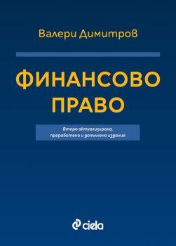 Финансово право - Валери Димитров - Сиела - 9789542849018 -  онлайн книжарница Сиела - Ciela.com