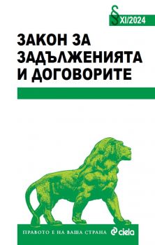 Закон за задълженията и договорите XI/2024 - 9789542849025 - Сиела - Онлайн книжарница Ciela | ciela.com