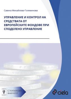 Управление и контрол на средствата от европейските фондове при споделено управление - Савина Михайлова-Големинова - Сиела - 9789542849193 - Онлайн книжарница Сиела | Ciela.com