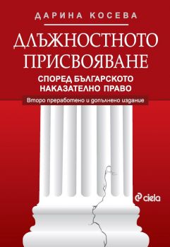 Длъжностното присвояване - второ преработено и допълнено издание - Дарина Косева - Сиела - 9789542849469 - Онлайн книжарница Ciela | ciela.com
