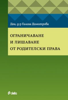 Ограничаване и лишаване от родителски права - Доц. д-р Галина Димитрова - 9789542849827 - Сиела - Онлайн книжарница Ciela | ciela.com