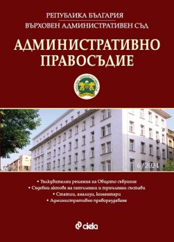 Административно правосъдие - бр. 5/2024 - 0861-5268-24-5 - Сиела - Онлайн книжарница Ciela | ciela.com