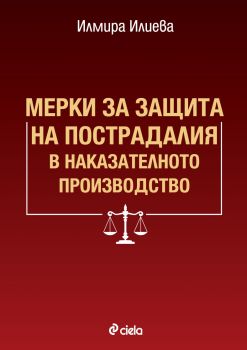 Мерки за защита на пострадалия в наказателното производство - Илмира Илиева - 9789542850250 - Сиела - Онлайн книжарница Ciela | ciela.com