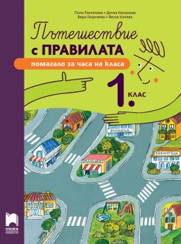 Пътешествие с правилата за 2. клас - Поли Рангелова, Виктория Ваканова, Радостина Дашева - Просвета - 9789540145006 - Онлайн книжарница Ciela | ciela.com