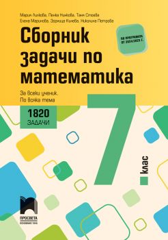 Сборник задачи по математика за 7. клас - 1820 задачи - Просвета - онлайн книжарница Сиела - ciela.com