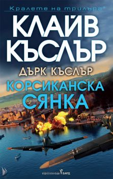 Корсиканска сянка - Дърк Пит - Клайв Къслър - Кралете на трилъра - Бард - 9786190303213 - Онлайн книжарница Сиела | Ciela.com