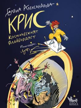 Крис-космическият флайбордист - Елена Александрова - Кибеа - 9786192710125 - Онлайн книжарница Ciela | ciela.com