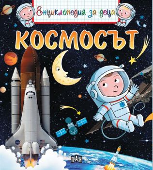 Космосът - Онлайн книжарница Сиела | Ciela.com