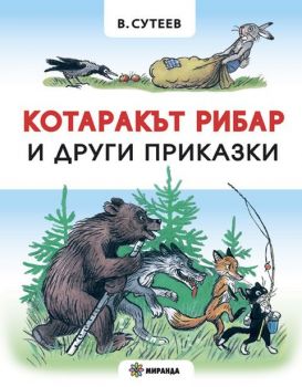 Котаракът рибар и други приказки - Онлайн книжарница Сиела | Ciela.com