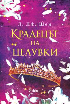 Крадецът на целувки - Л. Дж. Шен - Сиела - 9789542830030 - Онлайн книжарница Сиела | Ciela.com