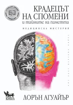 Крадецът на спомени и тайните на паметта - Лорън Агуайър - Кибеа - 9786192710217 - Онлайн книжарница Ciela | ciela.com