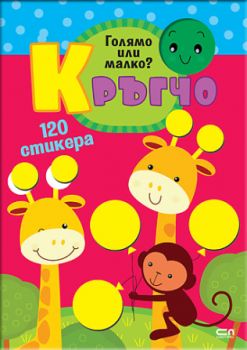 Кръгчо - Брой до десет! - СофтПрес - 9786192740757 - Онлайн книжарница Ciela | ciela.com