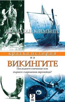 Кратка история на викингите