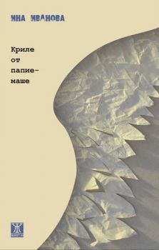 Криле от папиемаше - Ина Иванова – Жанет 45 - 9786191865109 - Онлайн книжарница Сиела | Ciela.com