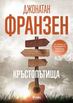 Кръстопътища - Джонатан Франзен - Сиела - 9789542845089 - Онлайн книжарница Ciela | ciela.com