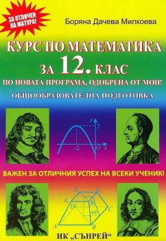 Курс по математика за 12 клас - общообразователна подготовка - Боряна Милкоева - Сънрей Профешънъл - 9789548101295 - Онлайн книжарница Ciela | ciela.com