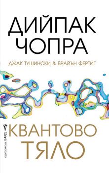 Квантово тяло - Дийпак Чопра, Джак Тушински, Брайън Фертиг - 9786190302865 - Бард - Онлайн книжарница Ciela | ciela.com