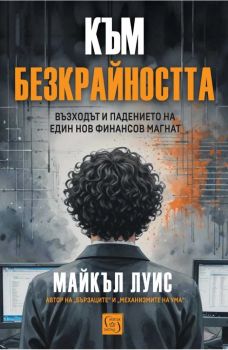 Към безкрайността - Майкъл Луис - Изток - Запад - 9786190115397 - Онлайн книжарница Ciela | ciela.com
