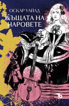 Къщата на наровете - Оскар Уайлд - Ерове - 9786192770167 - Онлайн книжарница Ciela | ciela.com