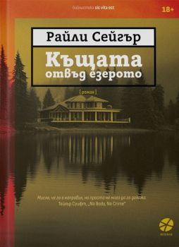 Къщата отвъд езерото - Райли Сейгър - Intense - 9789547834149 - Онлайн книжарница Ciela | ciela.com