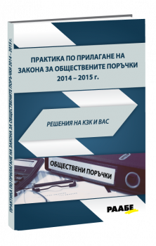 Практика по прилагане на закона за обществените поръчки 2014-2015 г. Решения на КЗК и ВАС