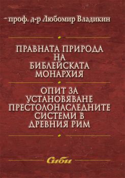 Правната природа на библейската монархия. Опит за установяване престолонаследните системи в Древния Рим 