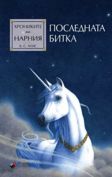 Хрониките на Нарния - Последната битка - Клайв С. Луис - Труд - 9789543988198 - Онлайн книжарница Ciela | ciela.com