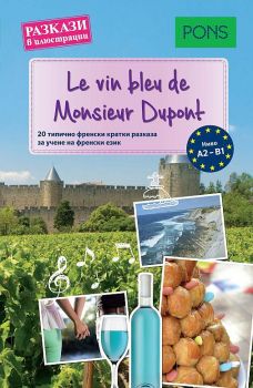 Разкази в илюстрации - Le vin bleu de Monsieur Dupont - онлайн книжарница Сиела | Ciela.com