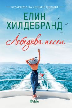 Лебедова песен - Елин Хилдебранд - Сиела - 9789542847687 - Онлайн книжарница Ciela | ciela.com