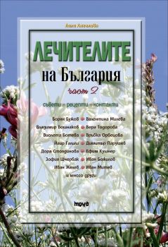 Лечителите на България – съвети, рецепти, контакти - 2 част